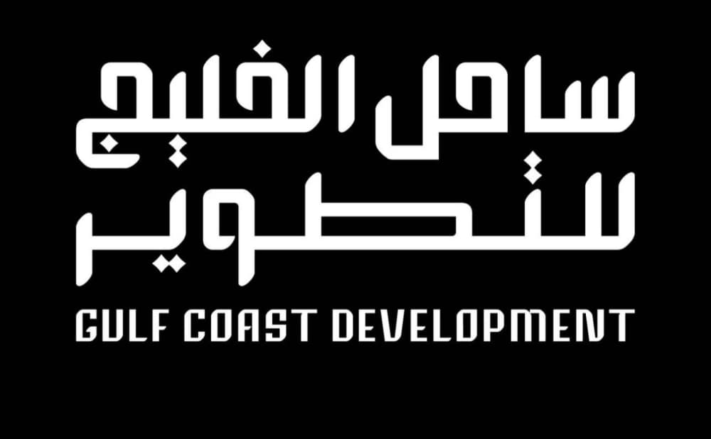 إطلاق شركة ساحل الخليج للتطوير