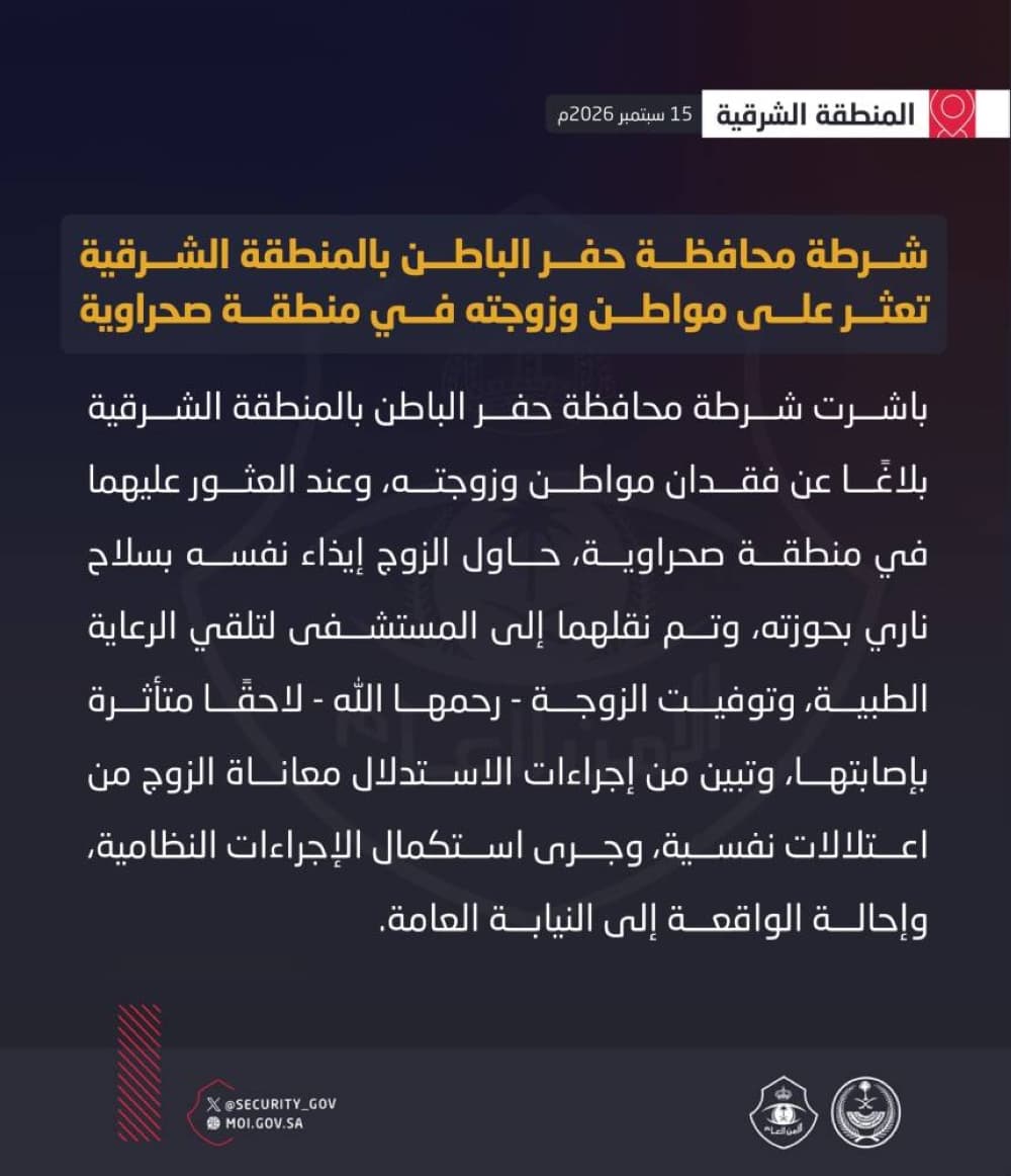 وفاة الزوجة بعد العثور على مفقودي حفر الباطن