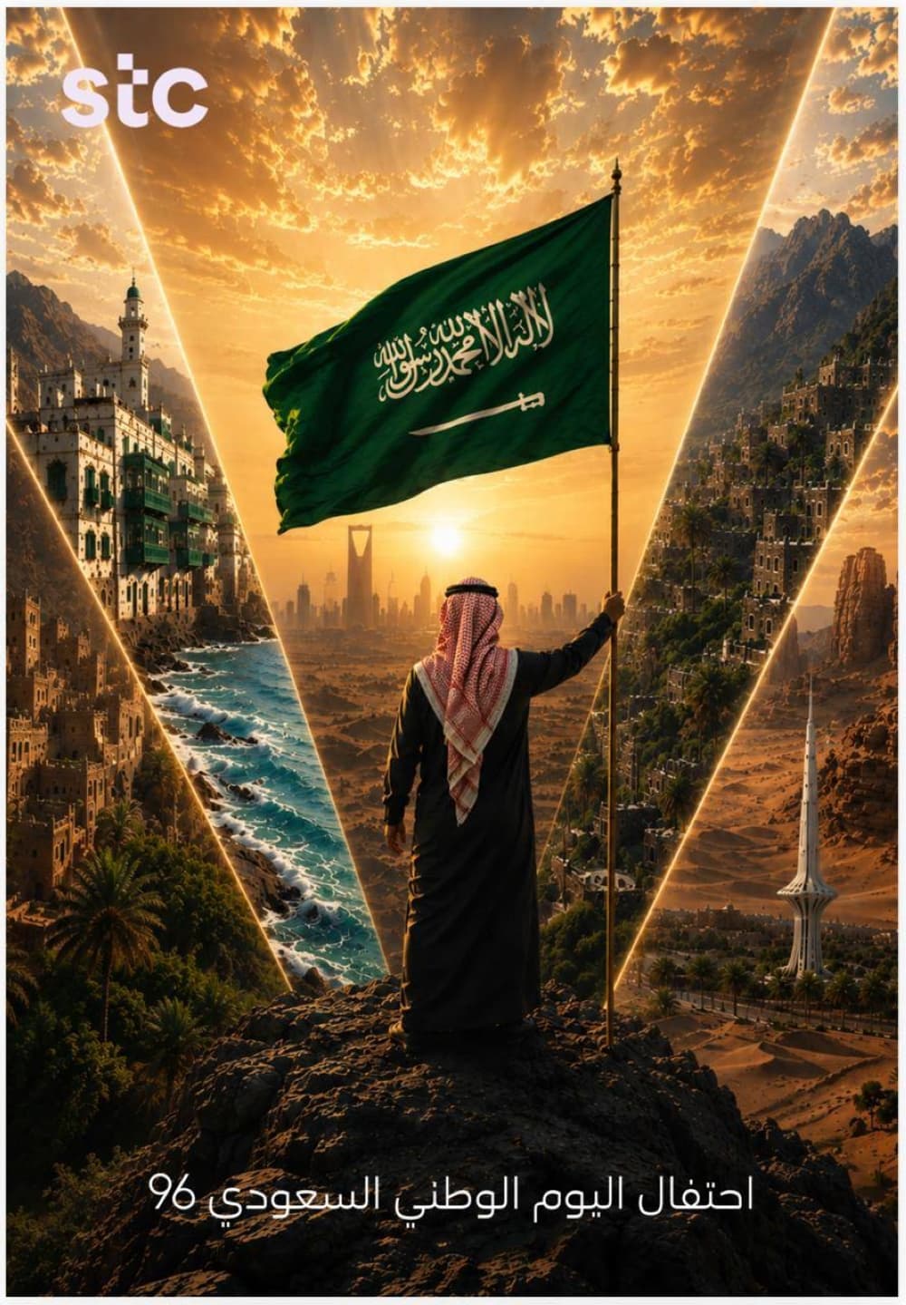 stc يحتفل باليوم الوطني الـ96 بعروض حصرية