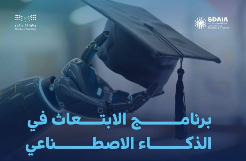 ابتعاث طلاب سعوديين إلى جامعات الذكاء الاصطناعي