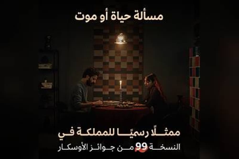 تمثيل المملكة في أوسكار 2027