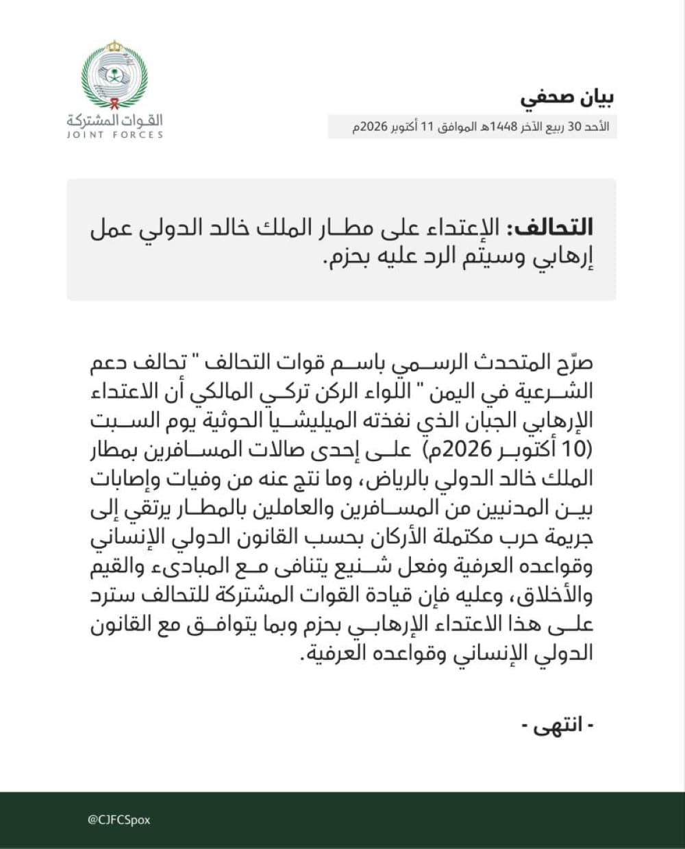 التحالف يصف هجوم مطار الرياض بجريمة حرب