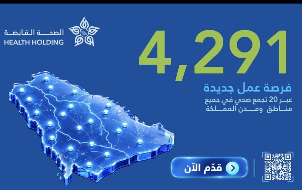 الصحة القابضة تعلن عن 4291 وظيفة