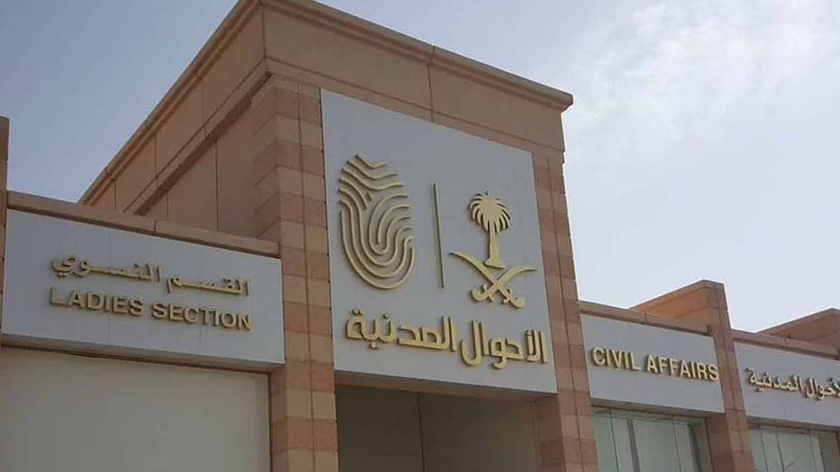 الأحوال المدنية توضح تسجيل اسم سمو