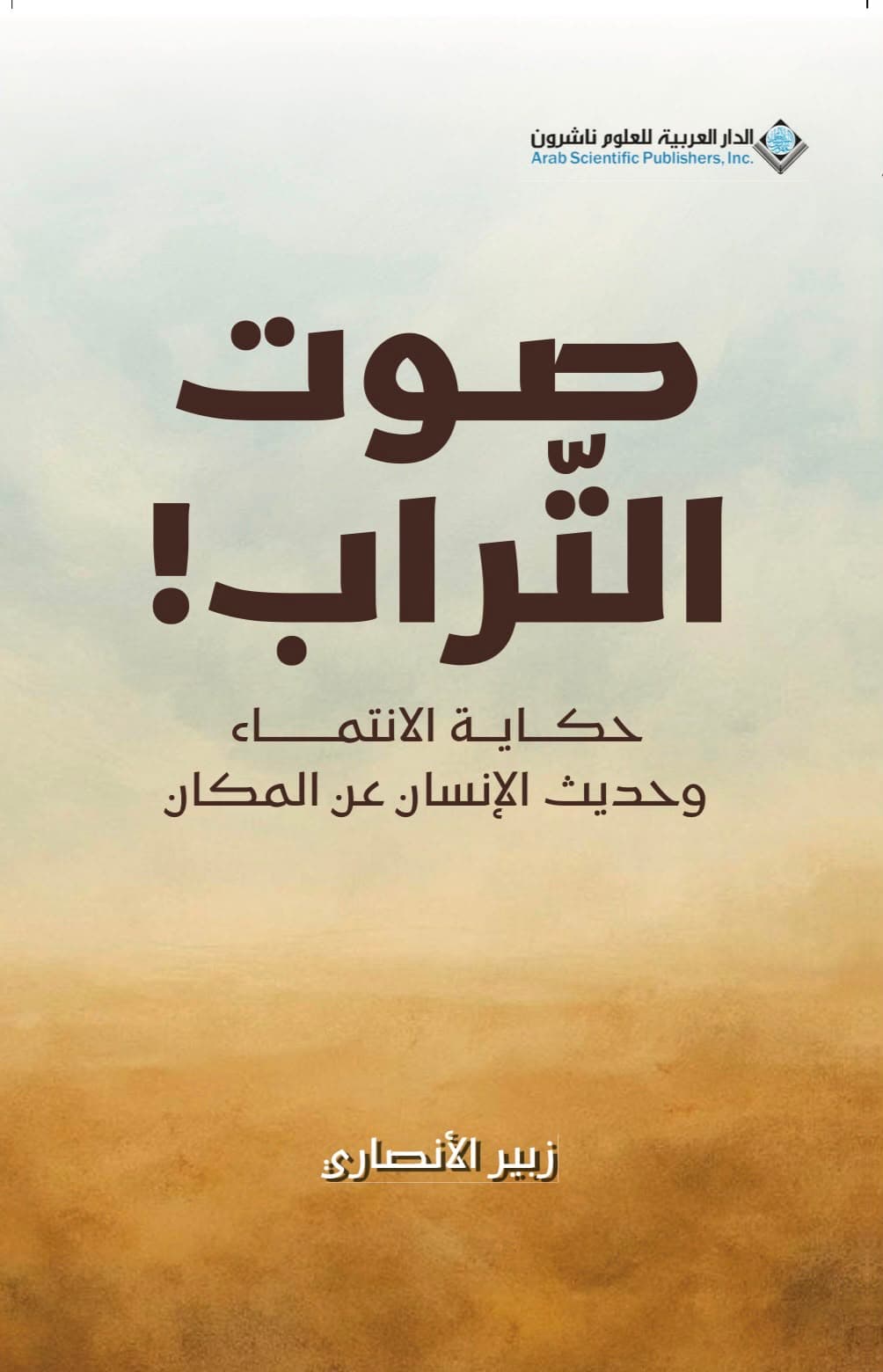 تحليل كتاب "صوت التراب" في صحيفة الوئام