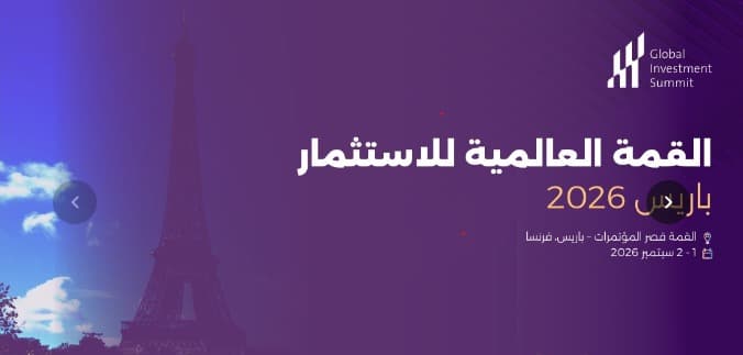 القمة العالمية للاستثمار 2026 تركز على التمويل الأخضر