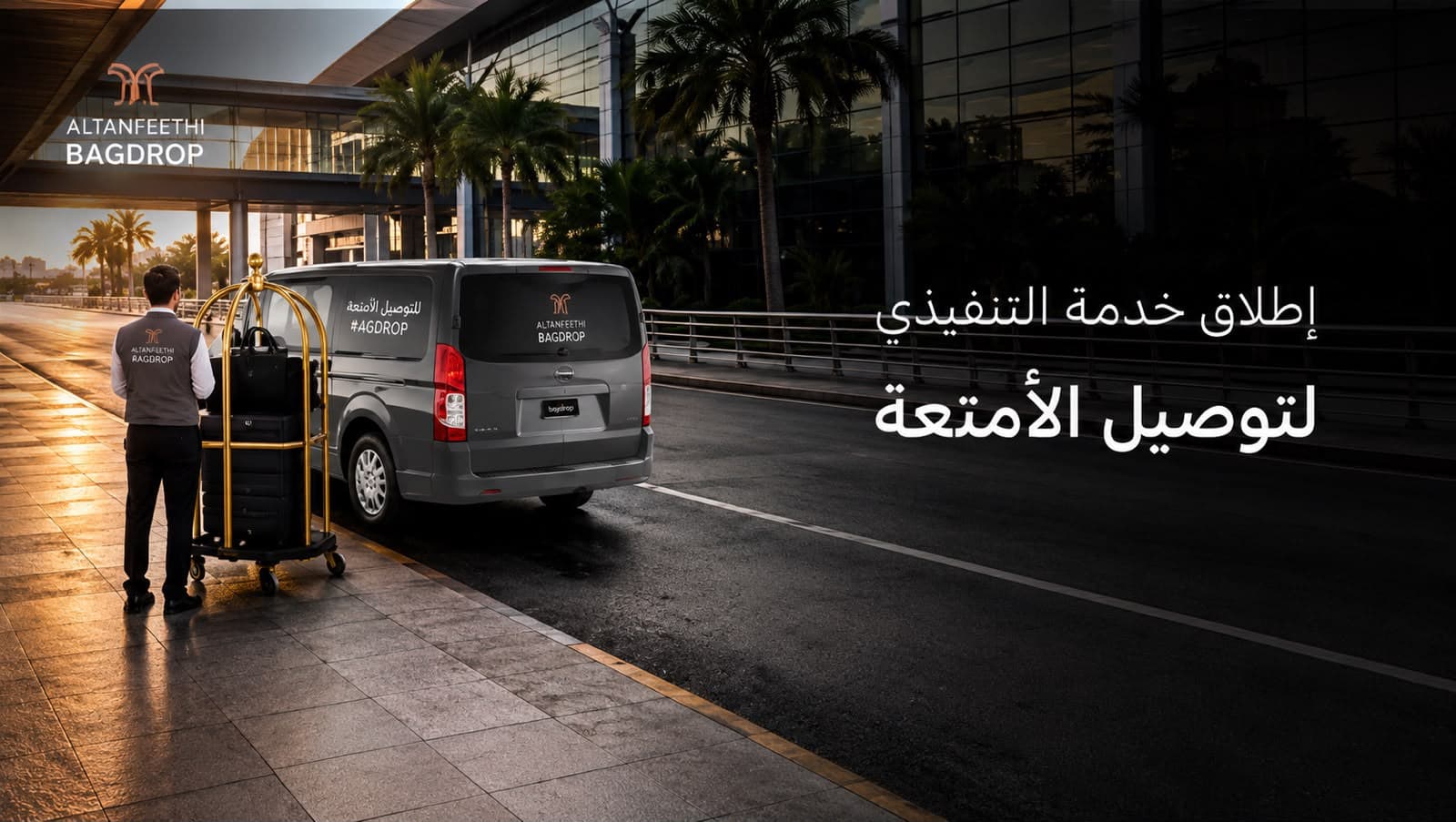 التنفيذي يطلق خدمة توصيل الأمتعة BAGDROP