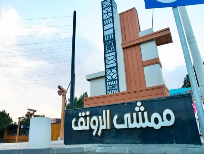 ممشى الرونق في الباحة وجهة ترفيه وتسوق