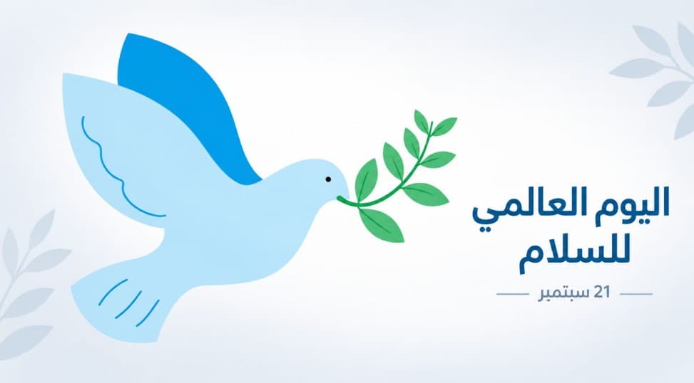 السلام يبدأ بالوعي والحوار يحد من التطرف