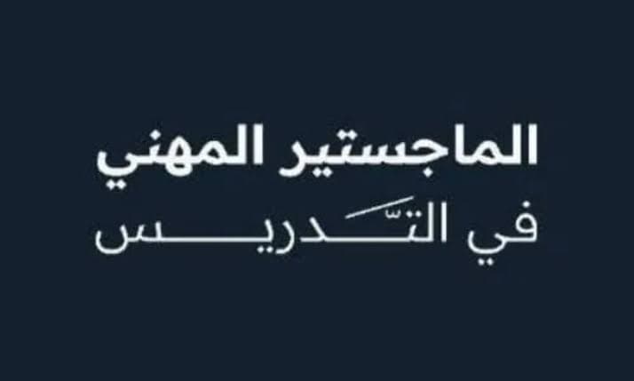 تمديد قبول طلبات الماجستير المهني في التدريس