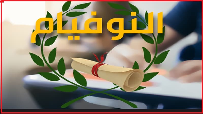زغوان.. نسبة نجاح 45.26% في الباكالوريا