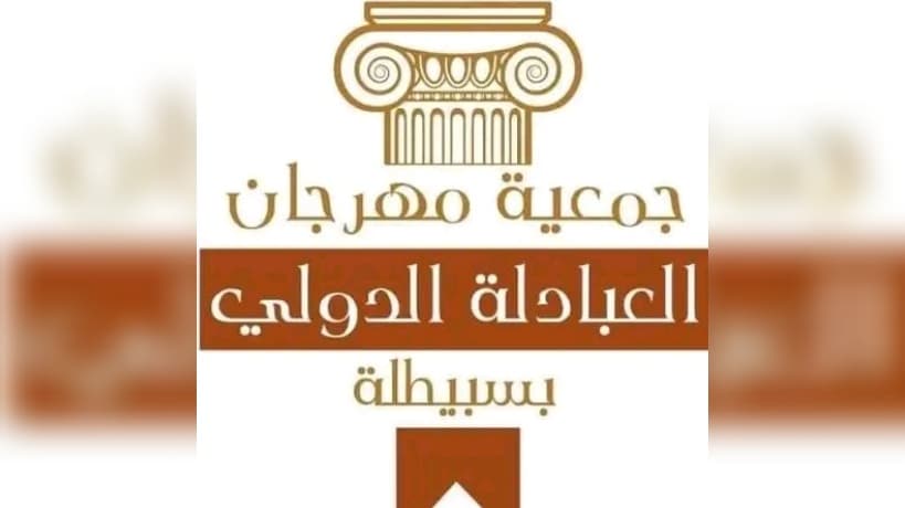 سبيطلة: زياد غرسة، يسرى محنوش، وأسماء لامعة في الدورة 45 لمهرجان العبادلة الدولي