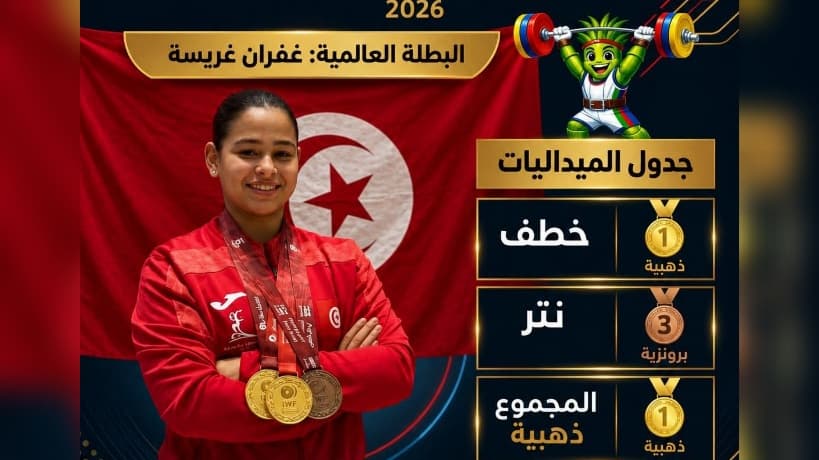 مونديال رفع الاثقال: غفران غريسة تحقق ذهبية وبرونزية لتونس