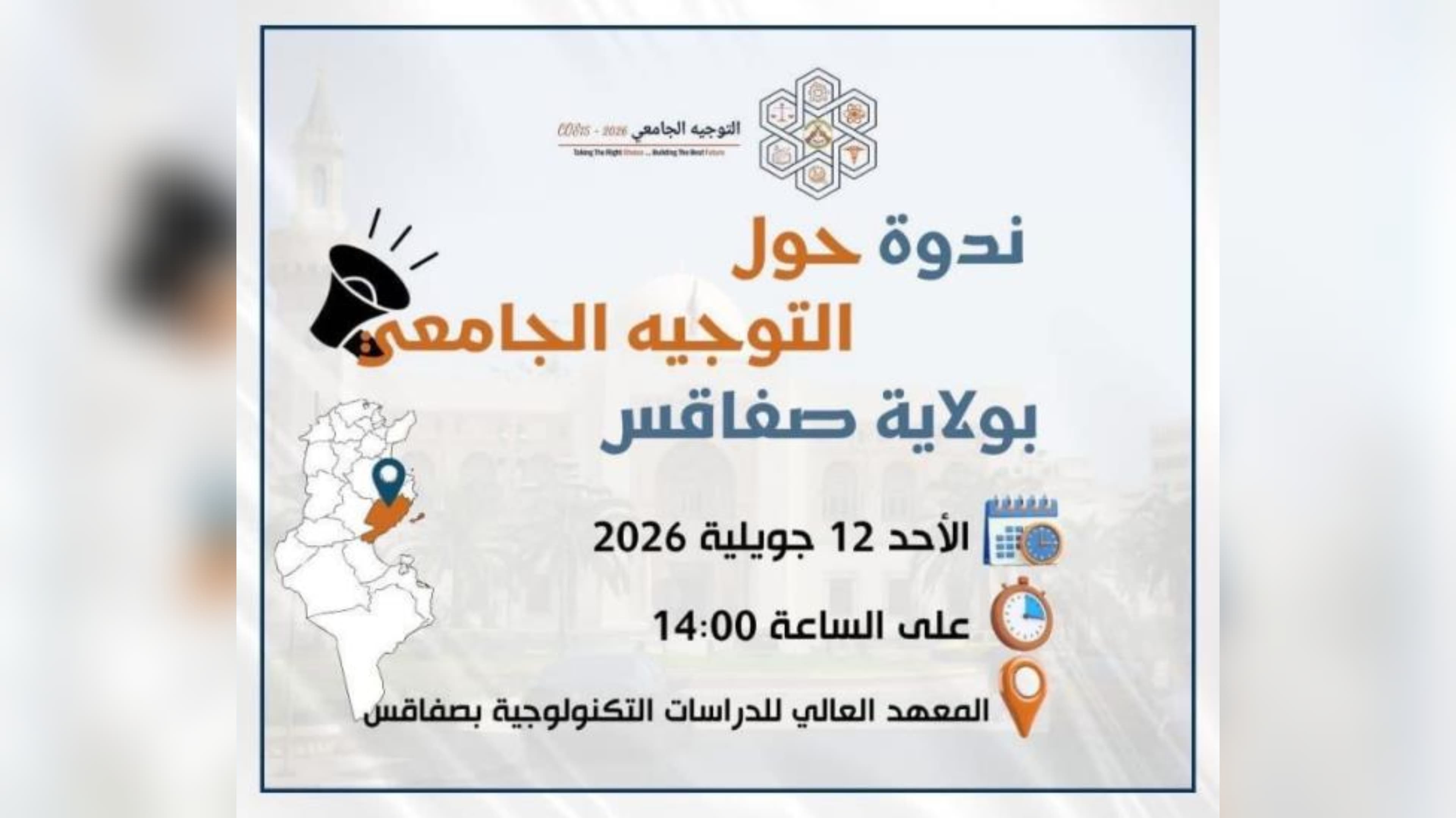 تنسيقية التوجيه الجامعي بصفاقس تنظم ندوة مركزية لفائدة الناجحين في الباكالوريا الأحد 12 جويلية