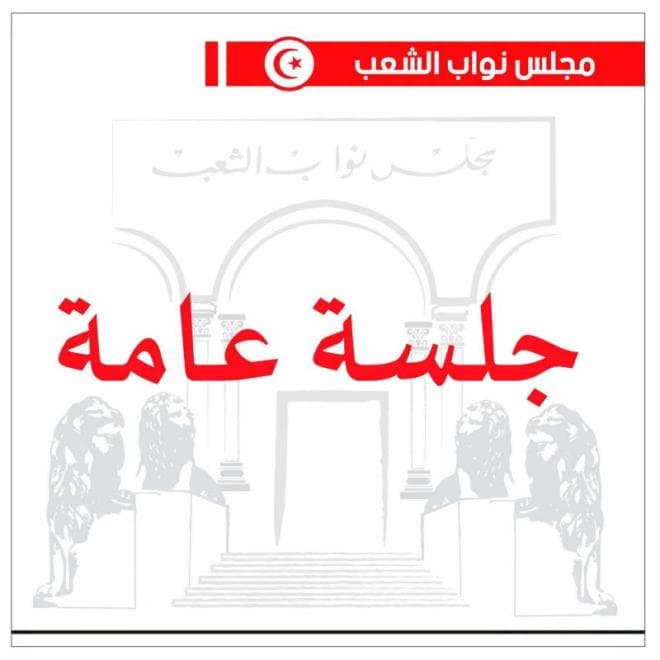 الثلاثاء: جلسة عامة بالبرلمان لمواصلة مناقشة مشروعي قانونين