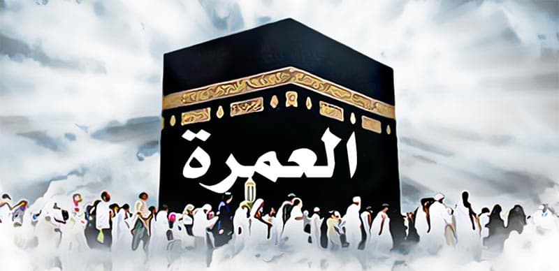 وزارة الشؤون الدينية تعلن عن افتتاح موسم العمرة