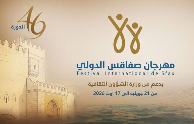 مهرجان صفاقس الدولي يعلن برمجة متنوعة وتدابير جديدة لتنظيم التغطية الإعلامية وبيع التذاكر
