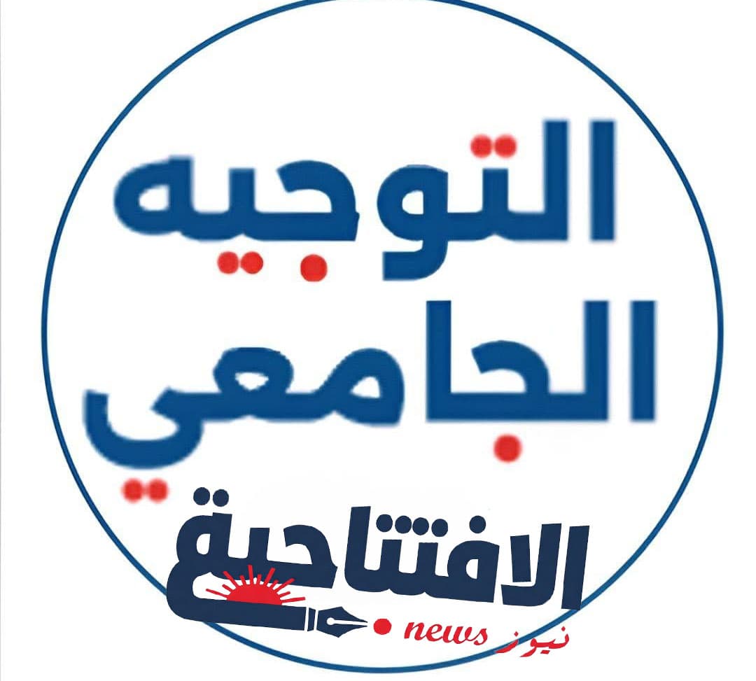 من الباكالوريا إلى الجامعة.. اختيار التوجيه شكل المستقبل