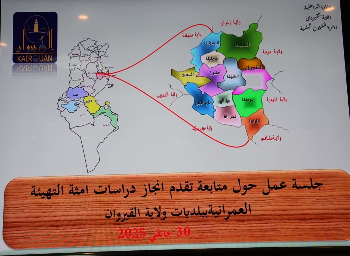 القيروان.. تقدم مراجعة أمثلة التهيئة العمرانية