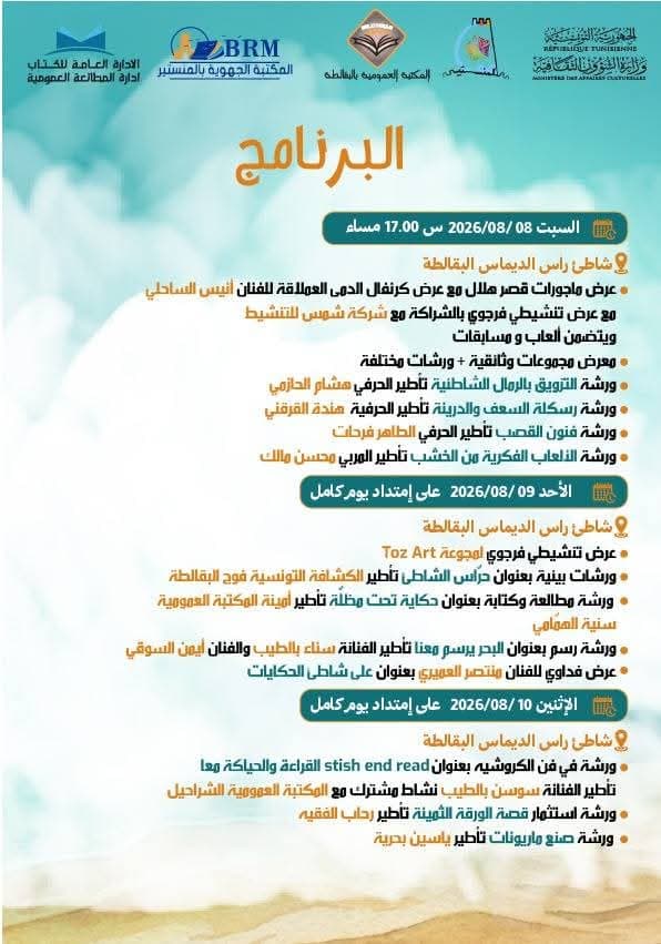 شاطئ الديماس يُبرز الفن والثقافة في مهرجان مصيف الكتاب 33