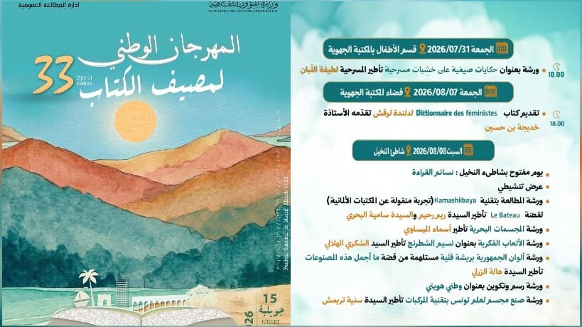 مهرجان مصيف الكتاب بالمنستير يواصل الفعاليات