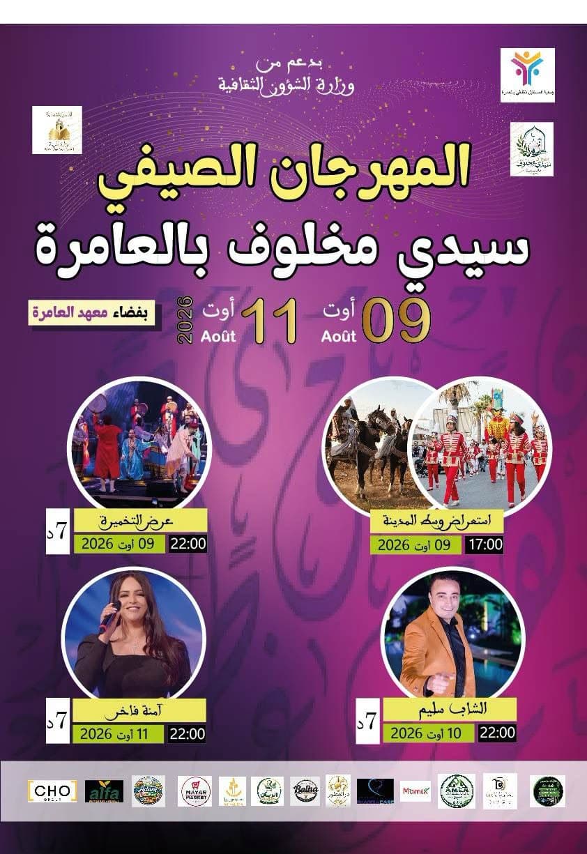 مهرجان سيدي مخلوف في صفاقس من 9 إلى 11 أوت