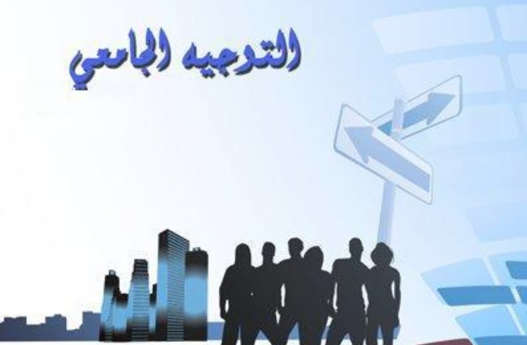 التوجيه الجامعي يبدأ اليوم ونتائج 12 أغسطس