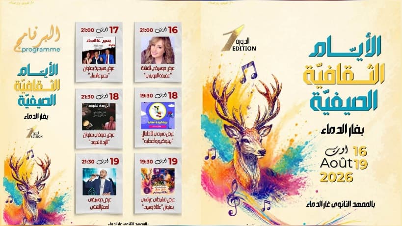 غار الدماء تنظم أيام ثقافية بعروض موسيقية ومسرحية