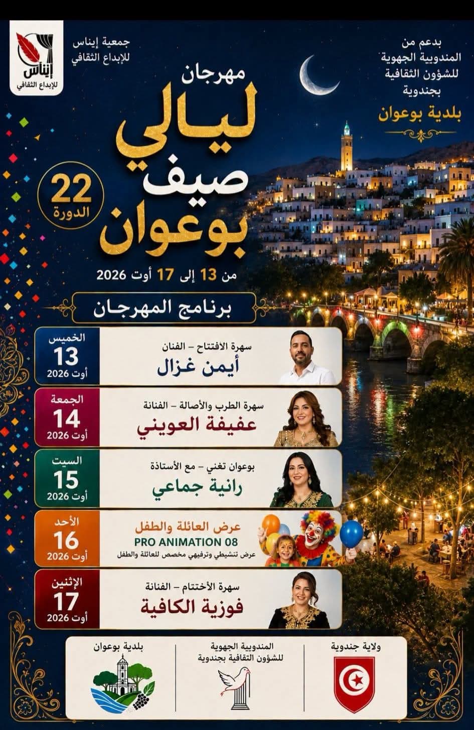 مهرجان ليالي صيف بوعوان من 13 إلى 17 أوت