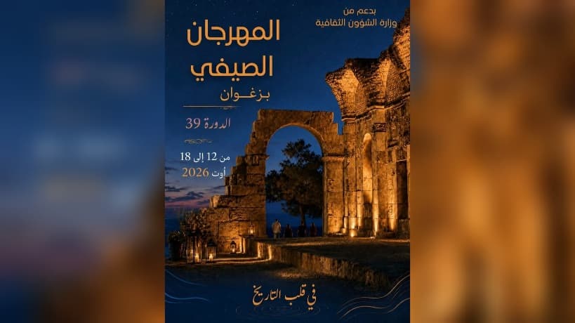 بدء فعاليات المهرجان الصيفي بزغوان