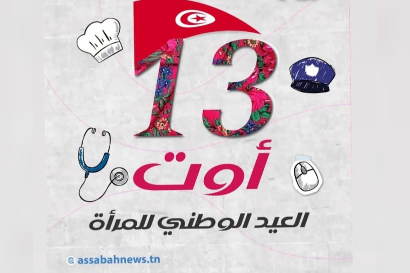اليوم الاحتفال بعيد المرأة التونسية
