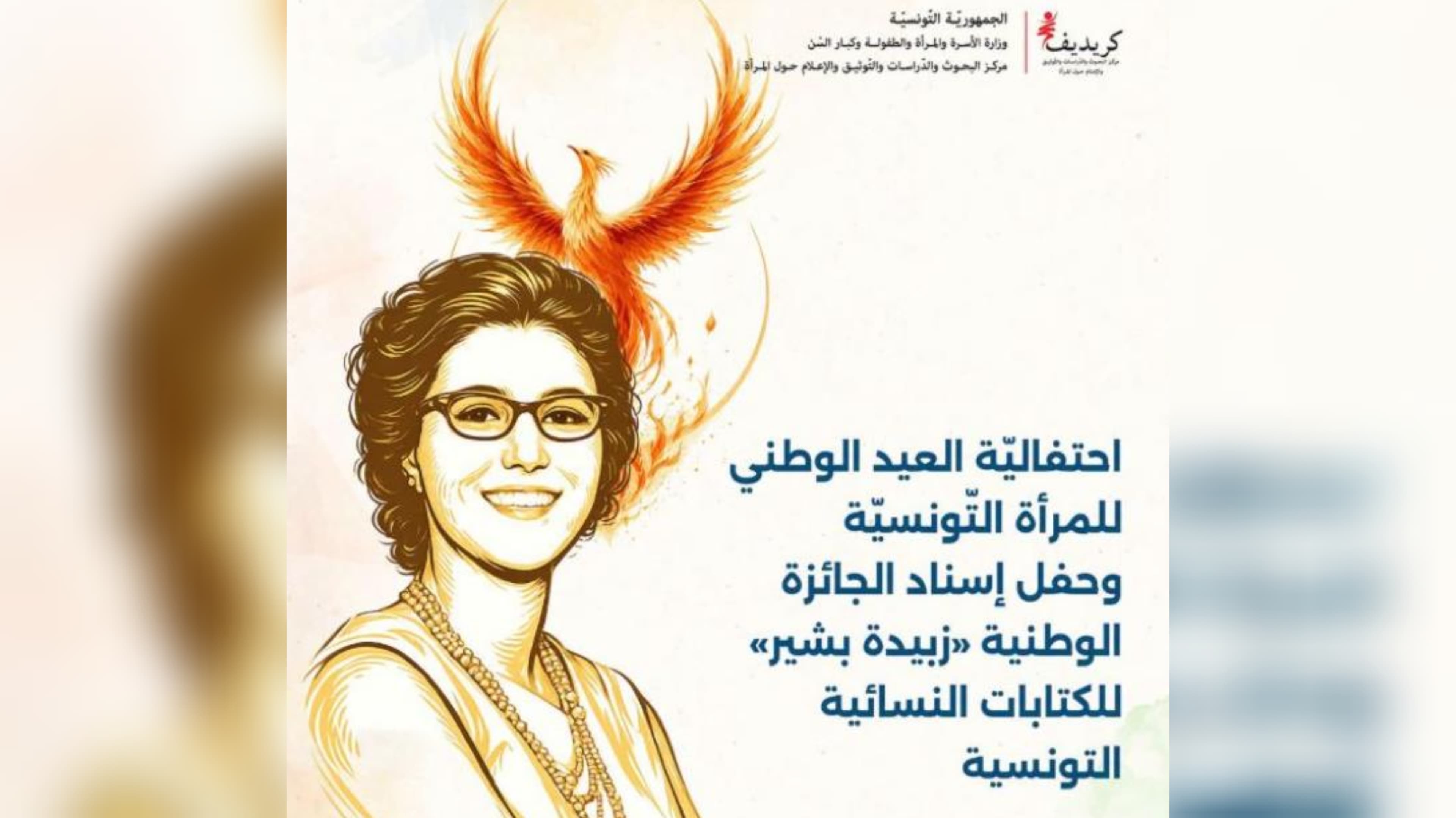 تكريم الفائزات بجائزة زبيدة بشير لعام 2025