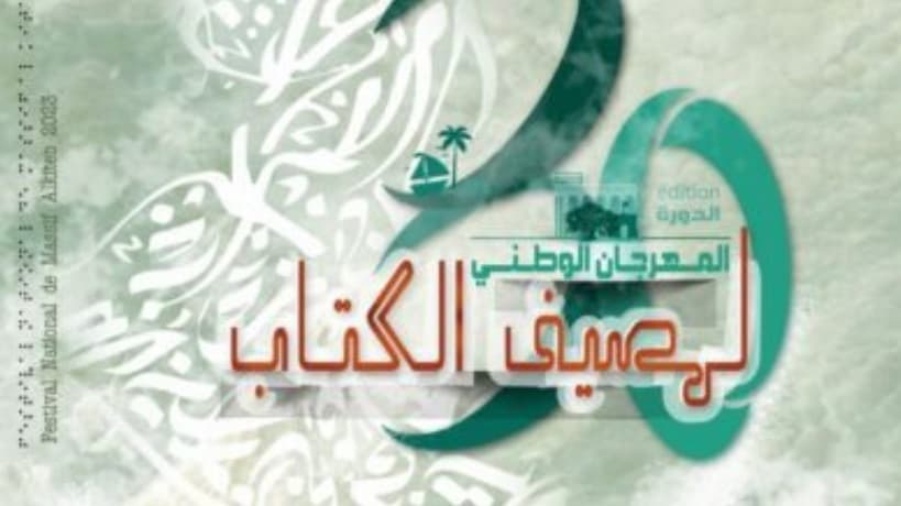 المهرجان الوطني لمصيف الكتاب يتنقل عبر البلاد