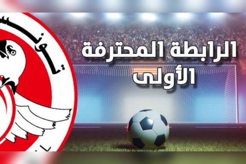 بدء مباريات بطولة الرابطة الأولى