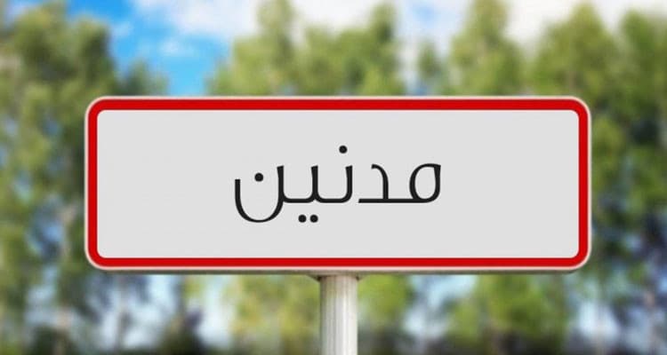 مدنين تستلم آخر جثامين حادثة الغرق