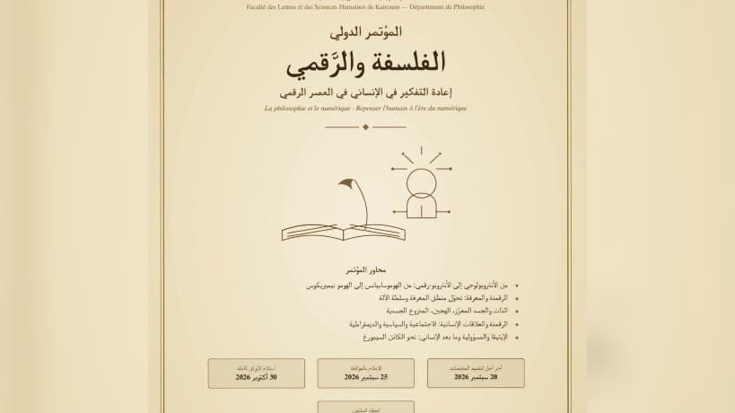 ملتقى الفلسفة والرقمي في القيروان نوفمبر