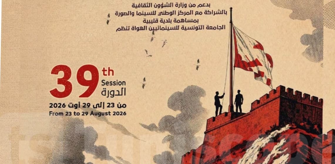 ختام الدورة 39 لمهرجان قليبية للفيلم