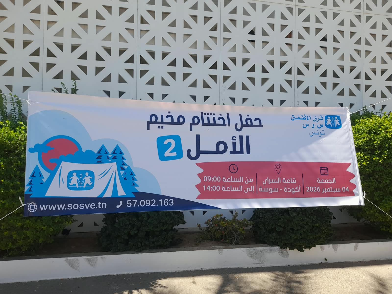 سوسة تنهي فعاليات مخيم الأمل