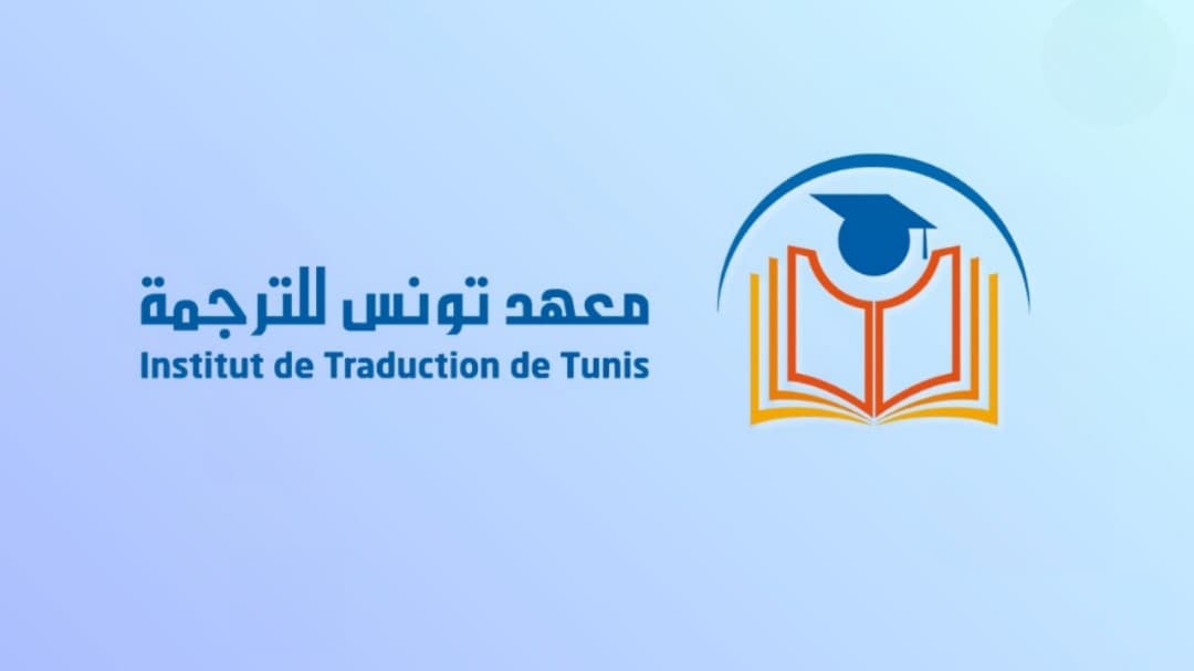 فتح التسجيل لاختيار مترجمين لمعهد تونس