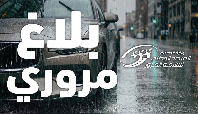 مرصد المرور يحذر من التقلبات الجوية