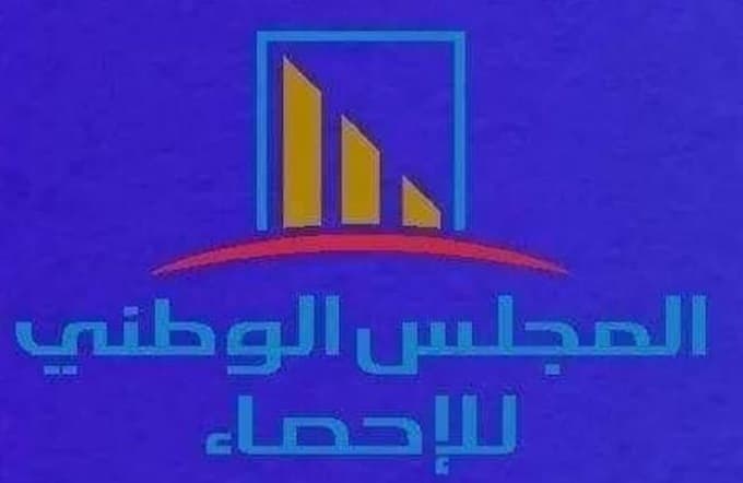 استعراض استراتيجية وتطوير المعهد الوطني للإحصاء لعام 2027
