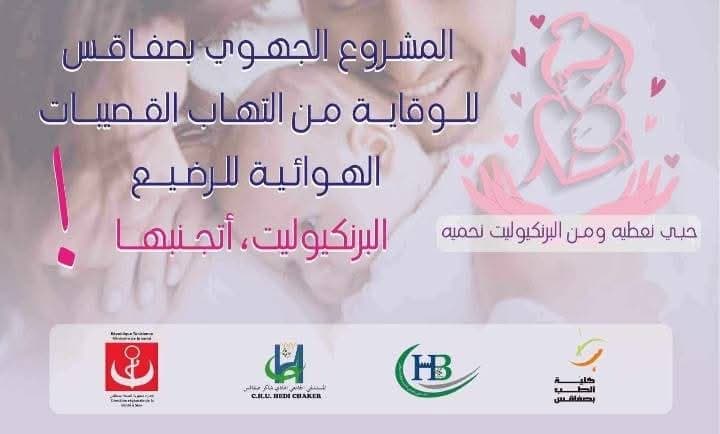 تكوين تحسيسي حول البرنكيوليت في صفاقس