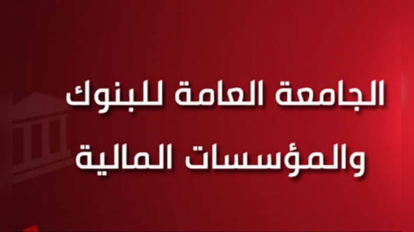 تعليق إضراب البنوك غدا