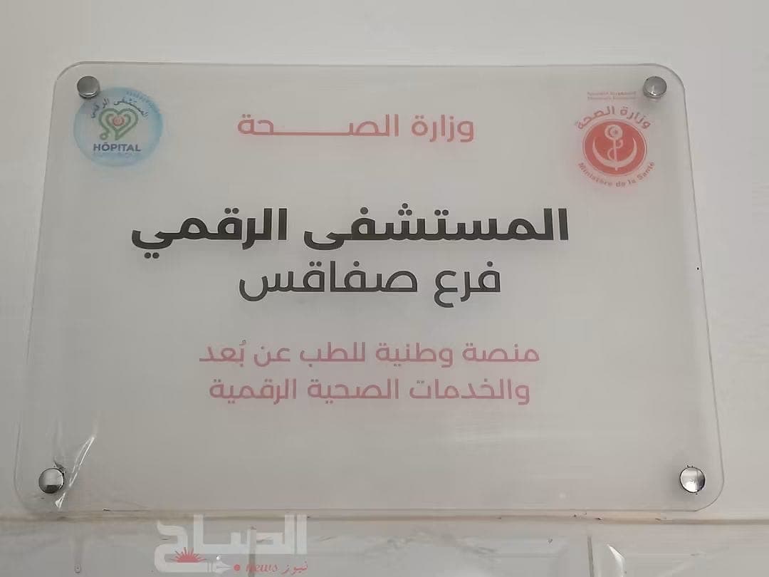صفاقس يطلق أول عيادة قلب عن بعد