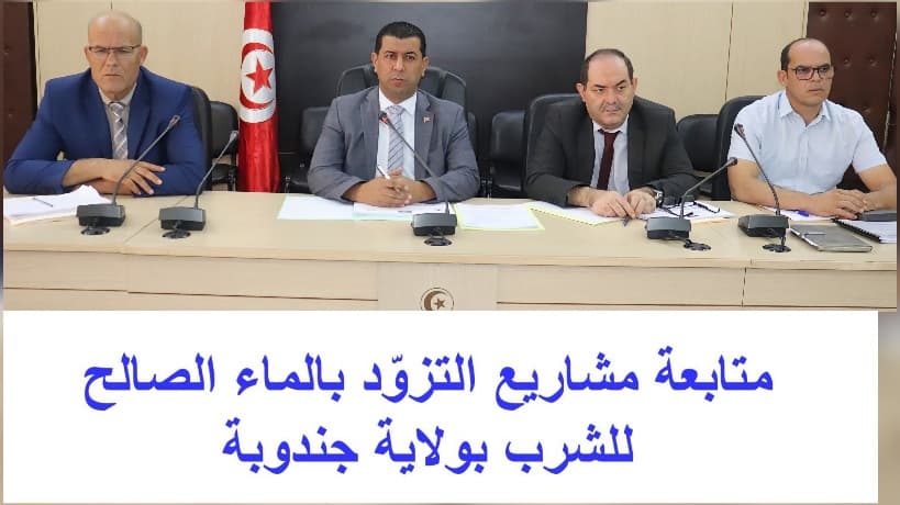 جندوبة.. مشاريع ضخمة لتوزيع الماء
