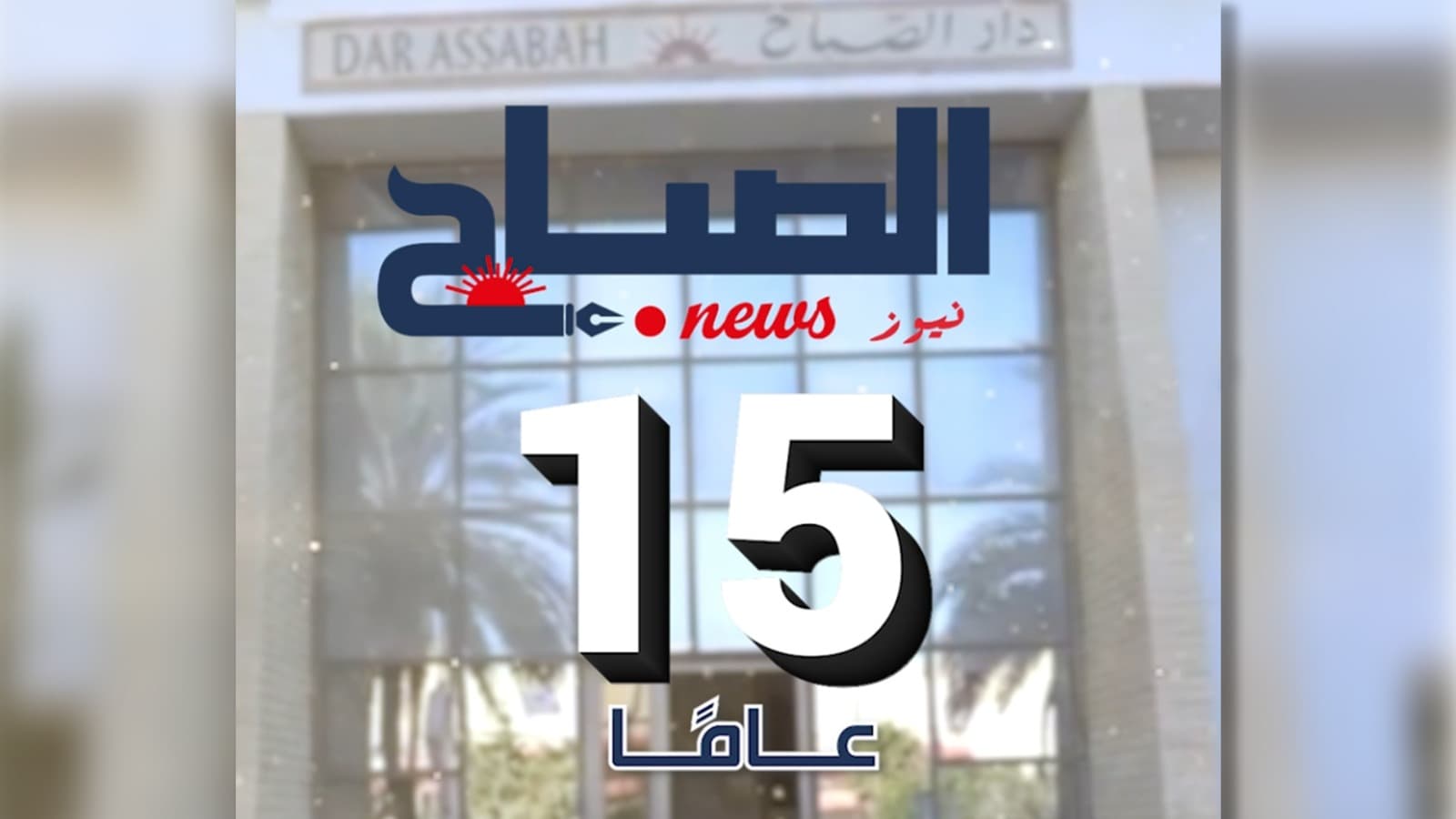 الصباح نيوز تستمر 15 عاما