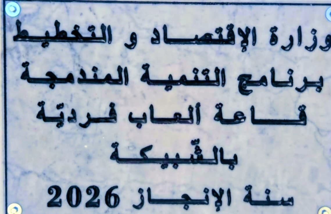 الشبيكة تُفتتح قاعة رياضات فردية جديدة
