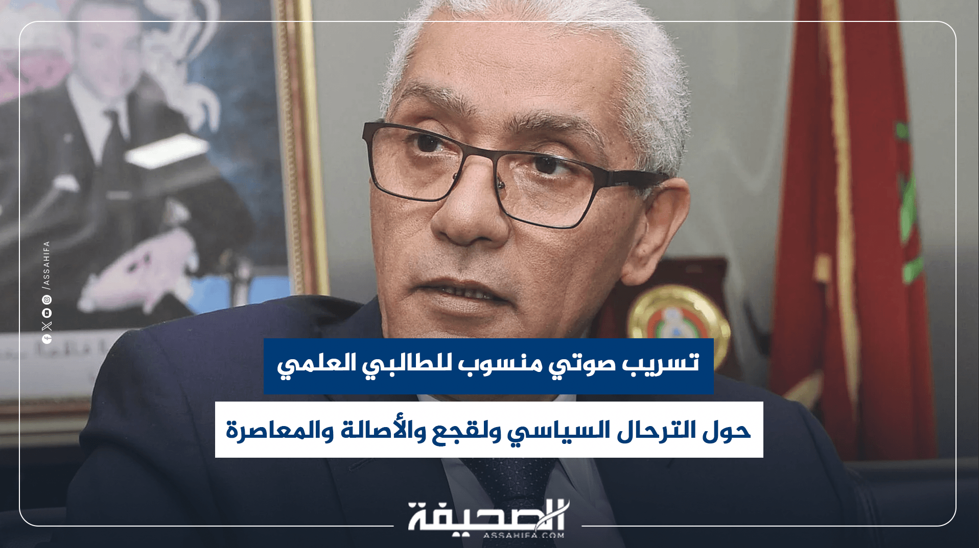 تسريب صوتي حول الترحال السياسي والاصالة والمعاصرة