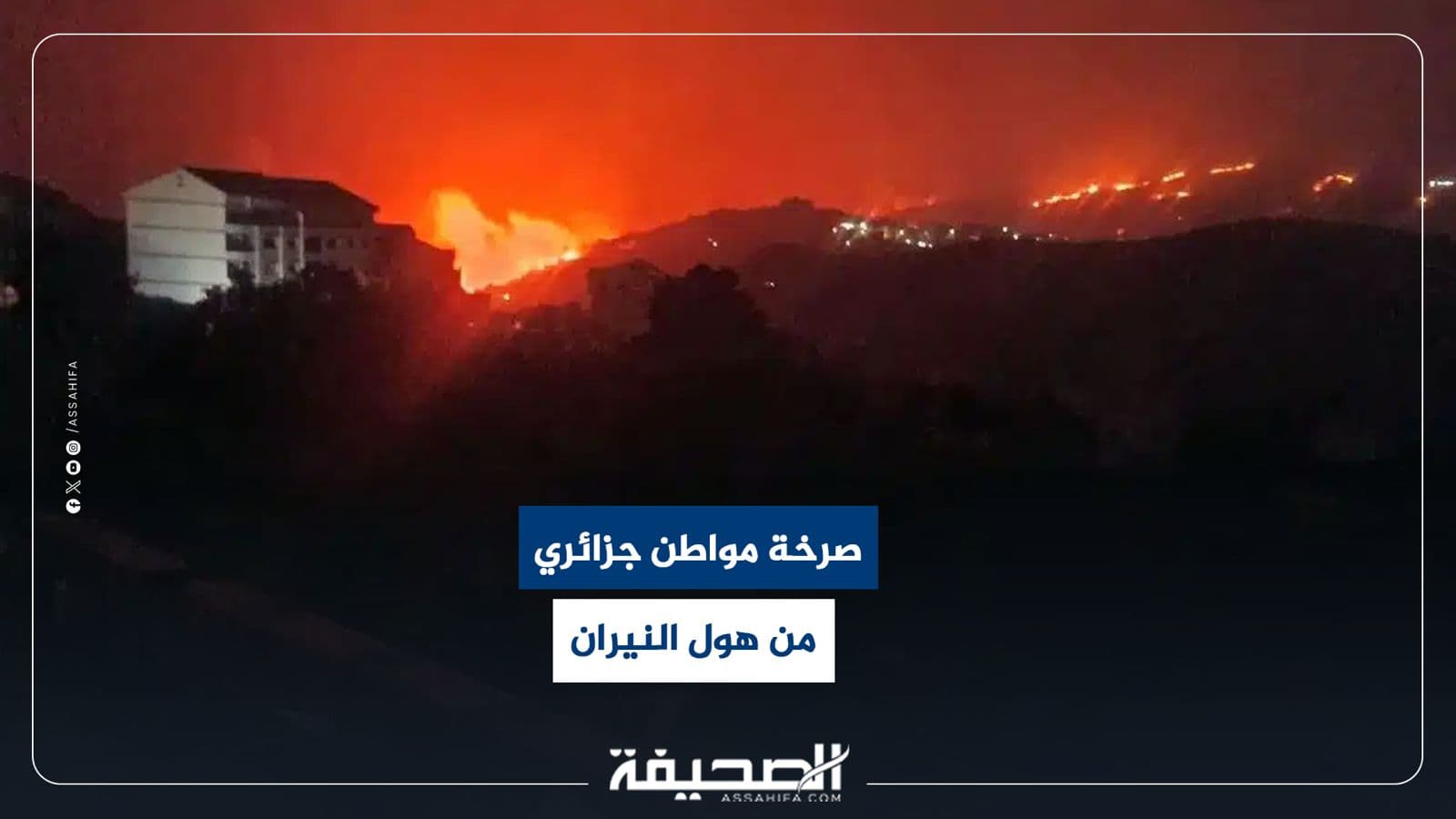 جزائري يبكي جراء حريق في بلدته