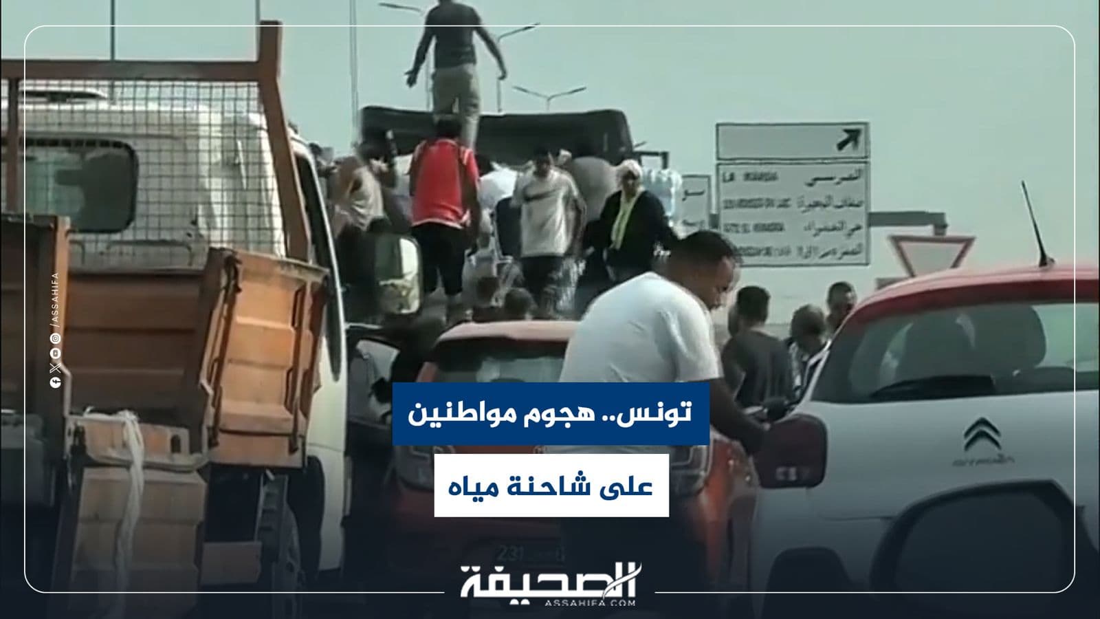 توقف حركة المرور في الطريق السيار بتونس نتيجة هجوم مواطنين على شاحنة مياه